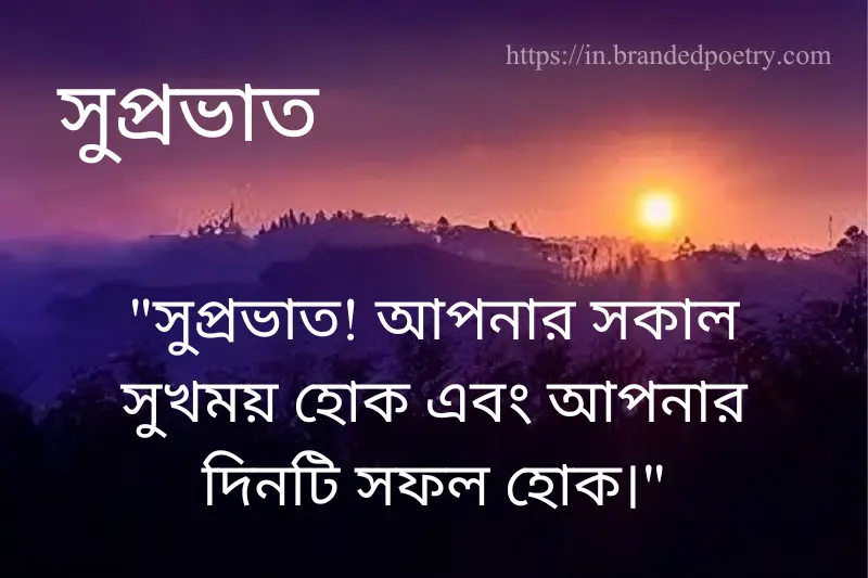 good morning message in bengali