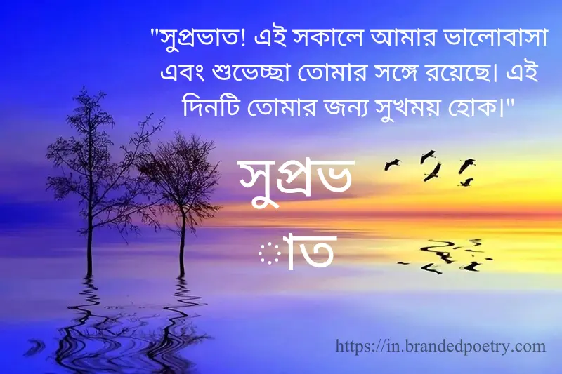 good morning sms in bengali