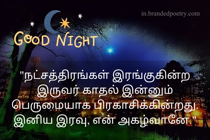good night love quote in tamil