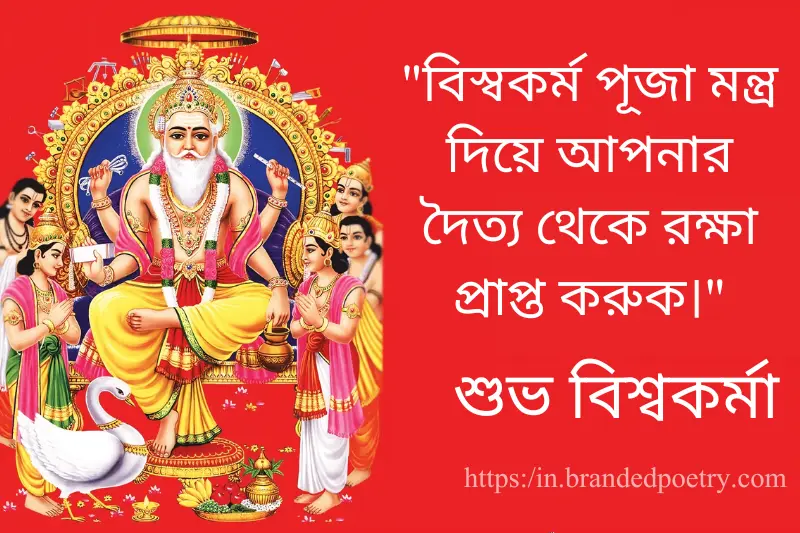 happy biswakarma mantra wish in bengali