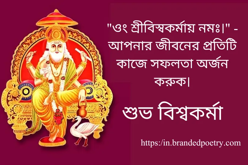 happy biswakarma puja mantra wishes in bengali