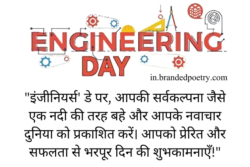 happy engineers day quote in hindi