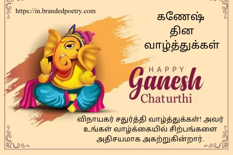 Vinayagar Chaturthi Wishes In Tamil [2024] ஹாப்பி விaநாயகர்