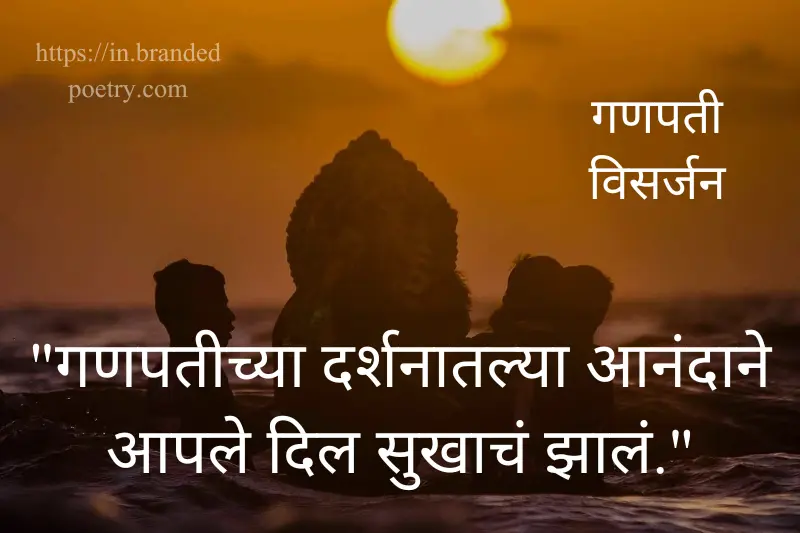 happy ganesh visarjan quote in marathi