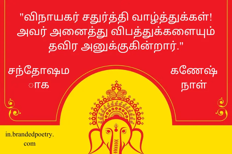 happy vinayagar chaturthi quotes in tamil