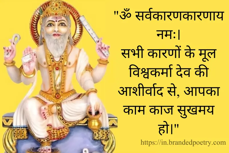 happy vishwakarma puja mantra in hindi