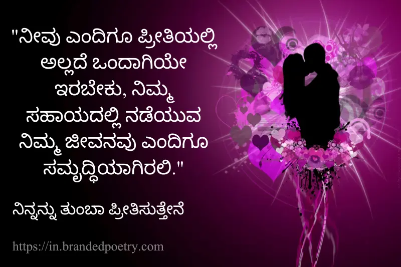 husband and wife love quote in kannada