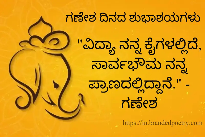 lord Ganesha quotes in Kannada