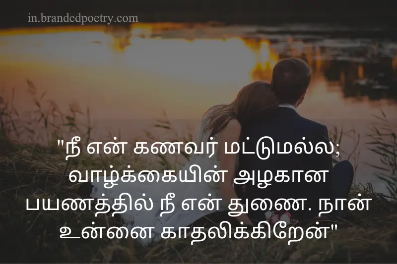love quote in tamil for husband