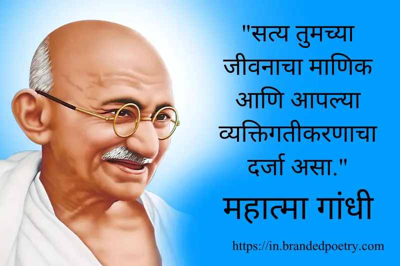 mahatma gandhi jayanti quote in marathi