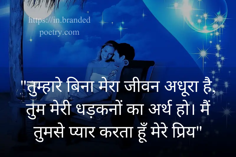 romantic love quote for boyfriend in hindi