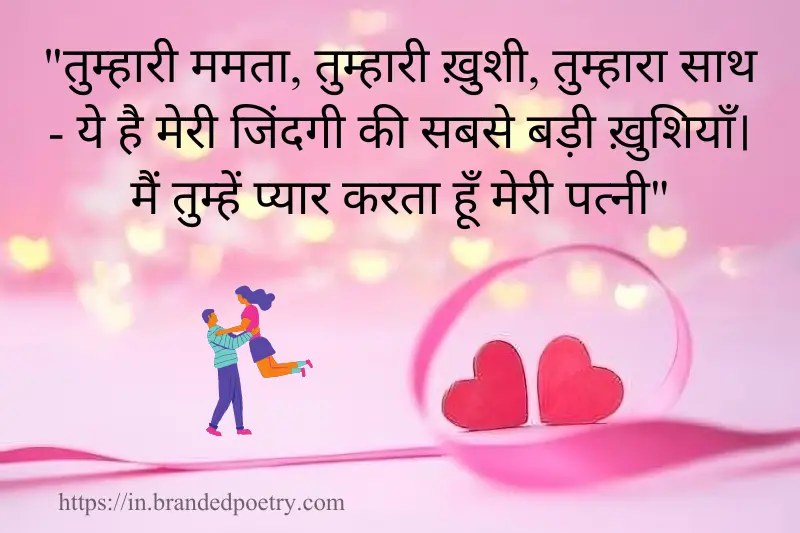 romantic quote for wife in hindi