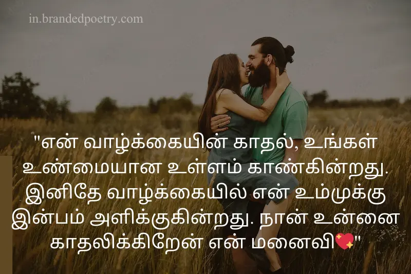 romantic wife love quote in tamil
