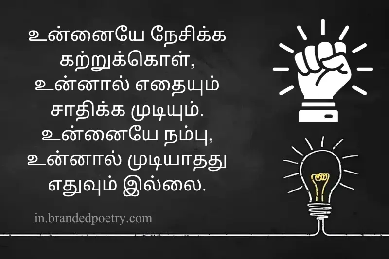 self love motivational quote in tamil