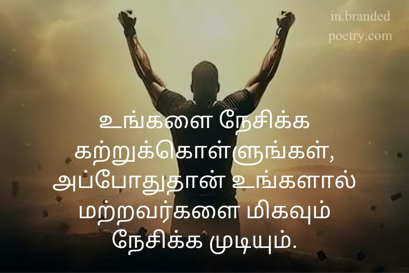 self love success quote in tamil