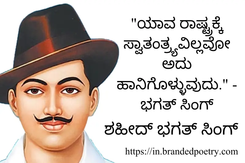 shaheed bhagat singh quote in kannada
