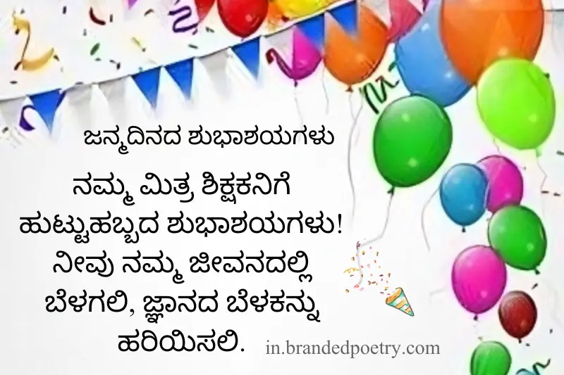 teacher birthday wishes in kannada