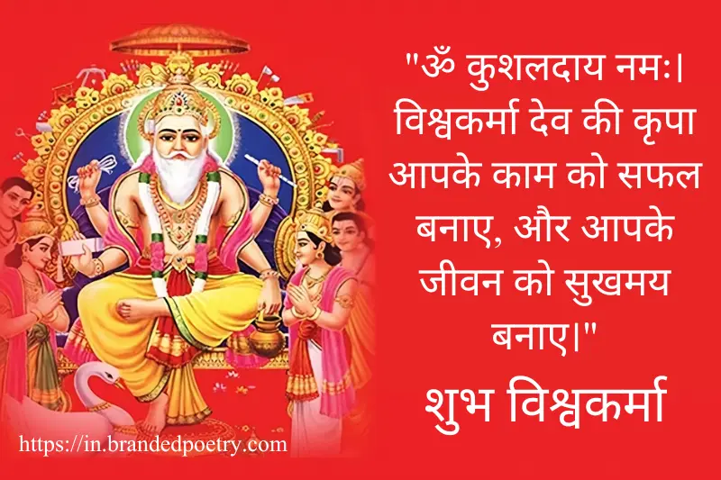 vishwakarma mantra wishes in hindi