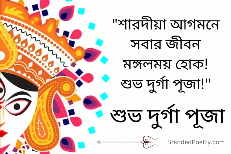happy durga puja wish in bengali