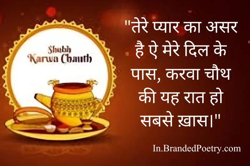 happy karwa chauth quote in hindi