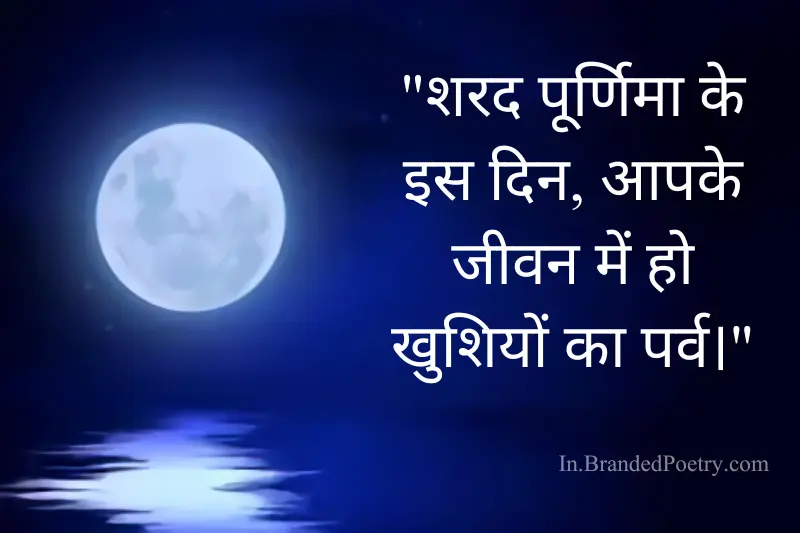 sharad purnima quote in hindi