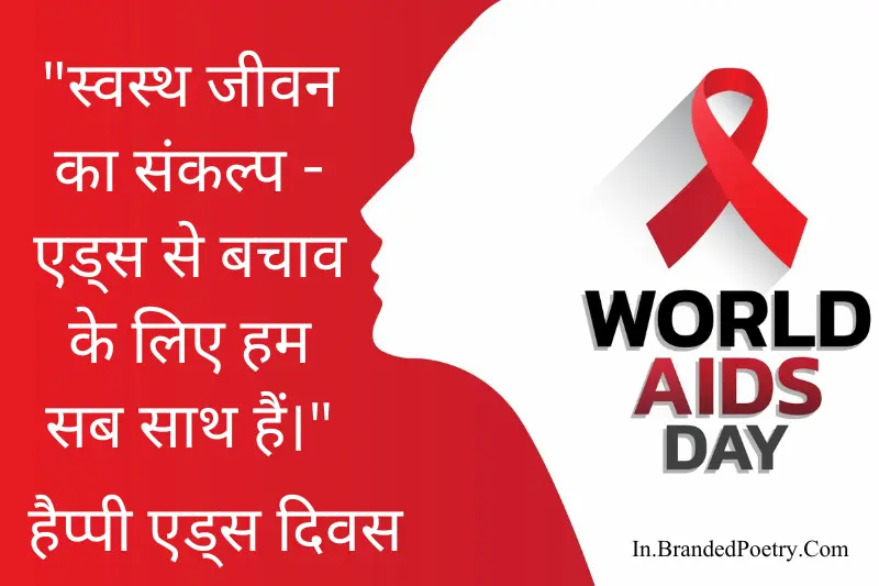 aids day slogan in hindi