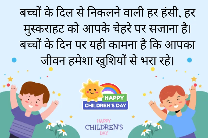 childrens day wishes in hindi