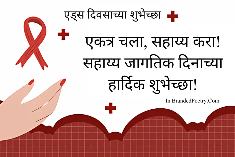 happy aid awareness slogan in marathi