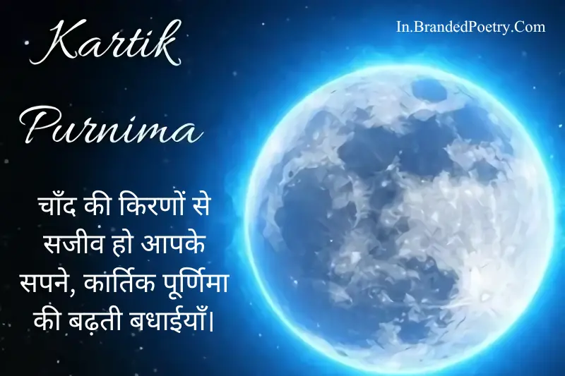 happy kartik purnima greeting card in hindi