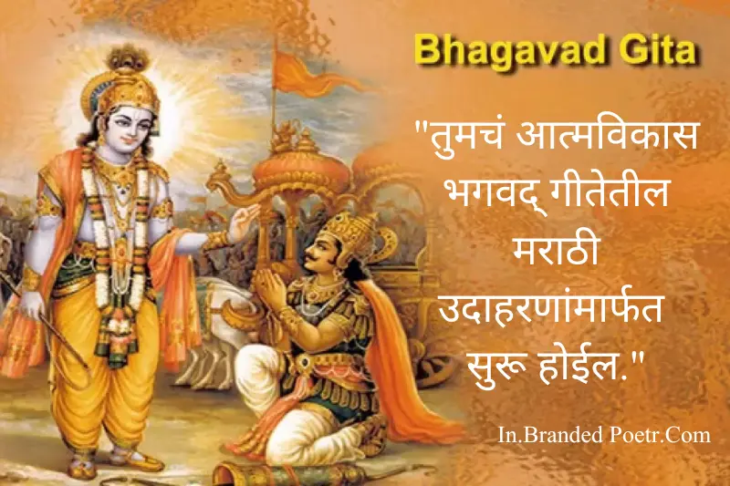 bhagavad gita blessing card in marathi