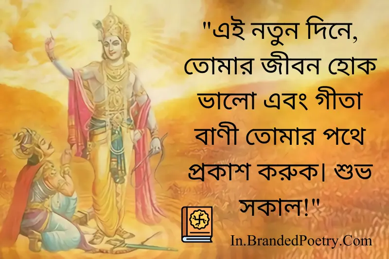 gita quotes in bengali