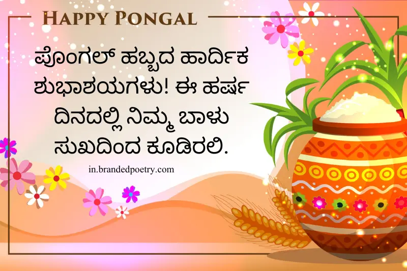 happy pongal wishes in kannada