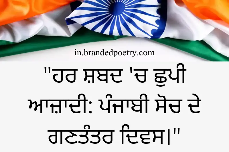 happy republic day quotes in punjabi