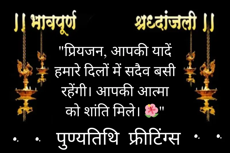 punyatithi message in hindi