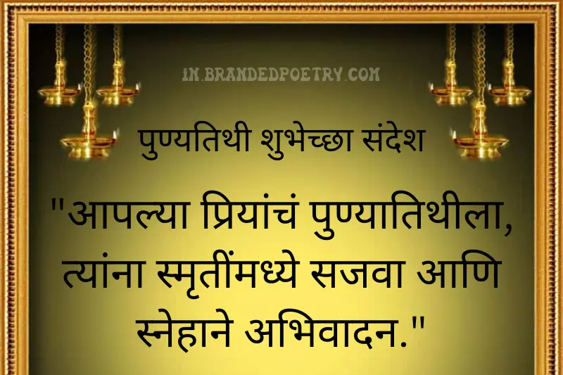 punyatithi message in marathi