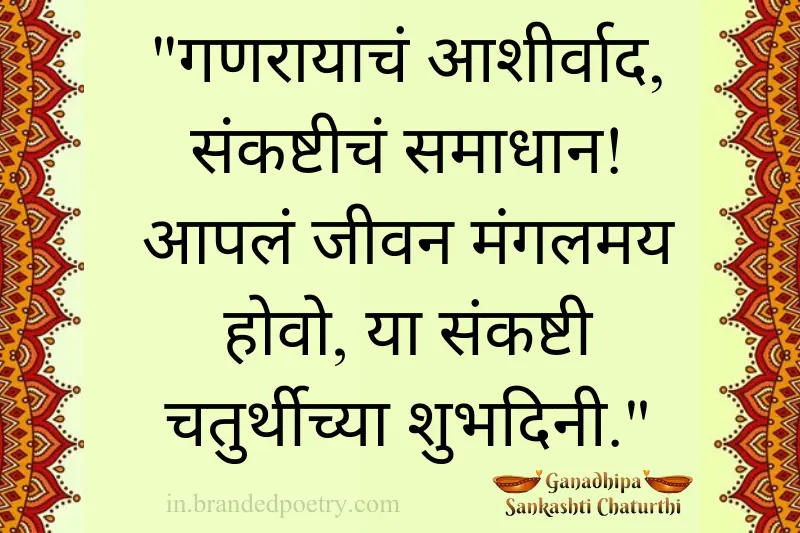 sankashti chaturthi quotes in marathi