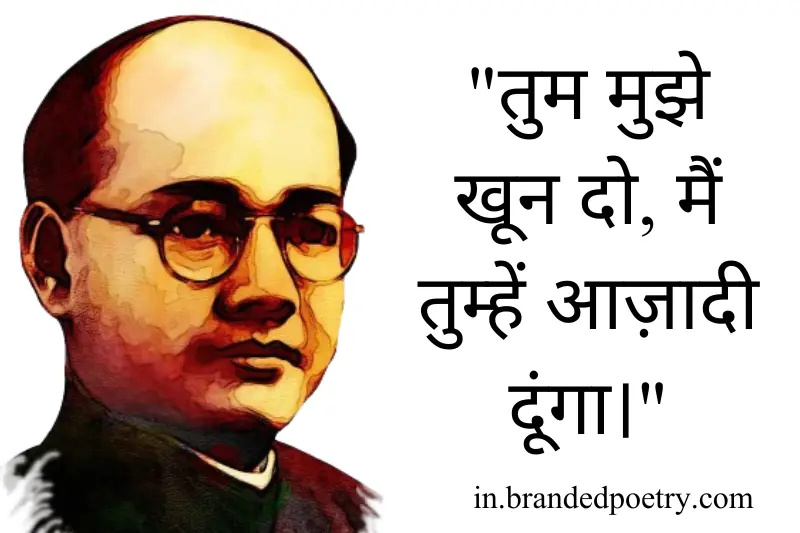 subhash chandra bose quotes in hindi