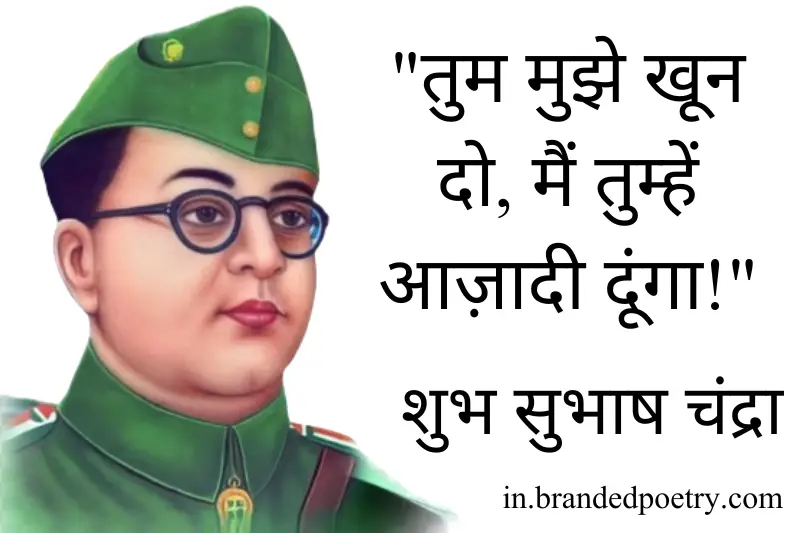 subhash chandra bose slogans in hindi