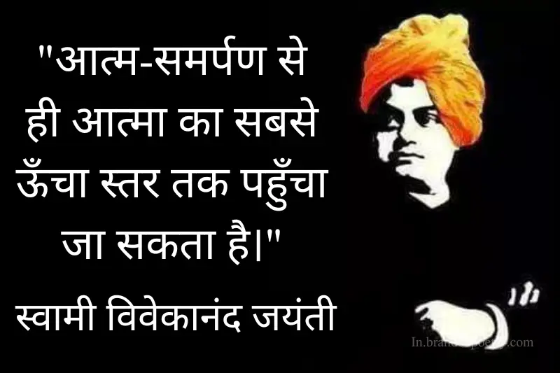 swami vivekananda jayanti quote card in hindi