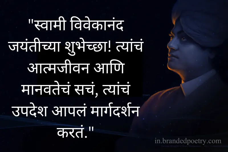 swami vivekananda jayanti quotes in marathi