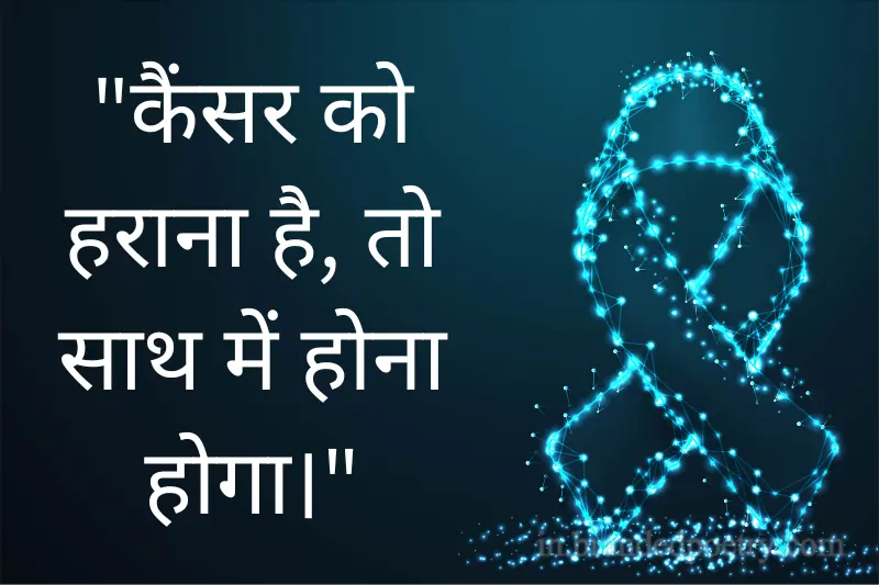 world cancer day quotes in hindi