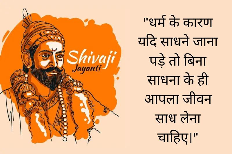chhatrapati shivaji maharaj jayanti quotes in hindi