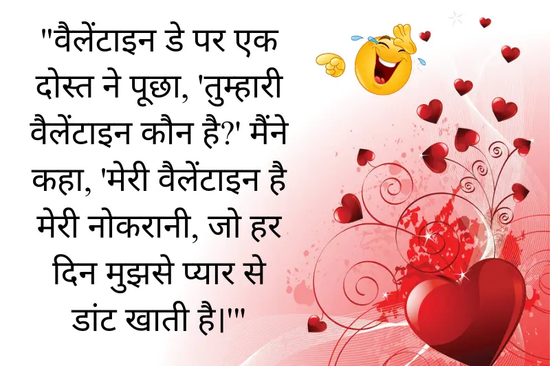 funny jokes on valentine day in hindi