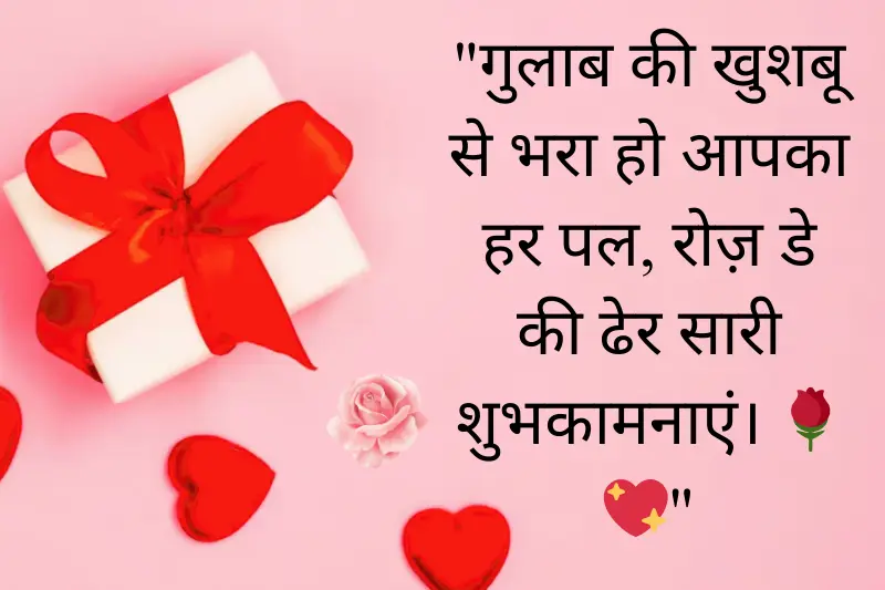 happy rosedDay wishes in hindi