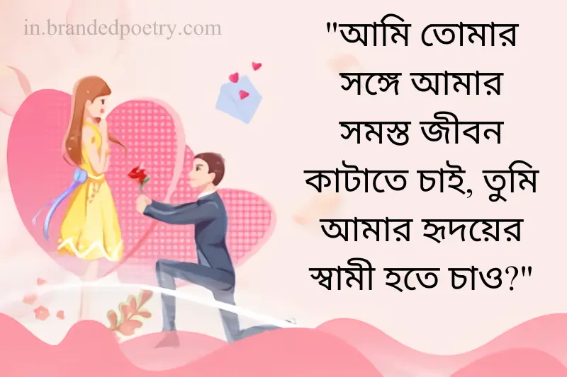 propose day quotes in bengali