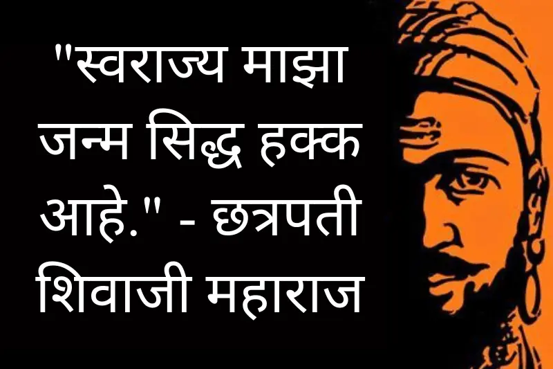 shivaji maharaj jayanti quotes in marathi