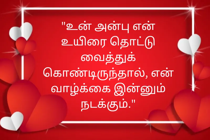 valentines day kavithai in tamil