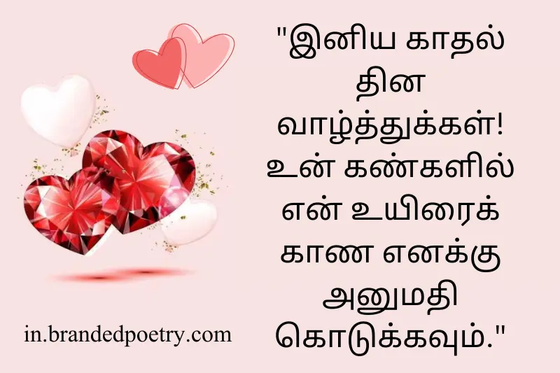 valentines day wishes in tamil