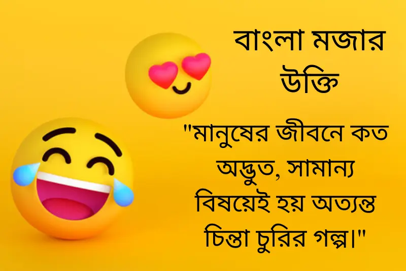 bengali funny shayari 