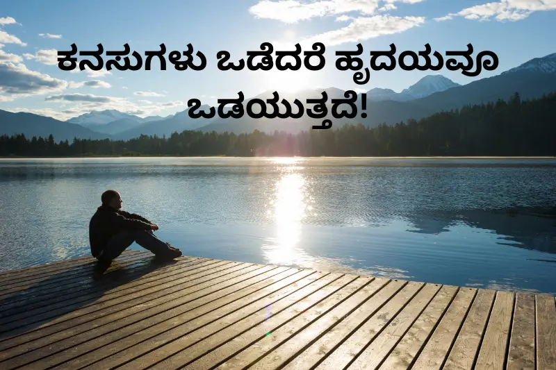 ಕನಸುಗಳು ಒಡೆದರೆ ಹೃದಯವೂ ಒಡಯುತ್ತದೆ!